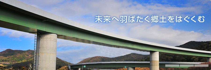 上田工業は道路、橋梁、上下水道などの基盤・環境整備工事から工場、会館、学校等の大型建築まで手がける総合建設会社です。